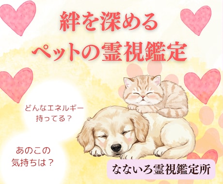 大切なペットのエネルギー霊視鑑定します 【霊視鑑定】愛するペットのエネルギーリーディング イメージ1
