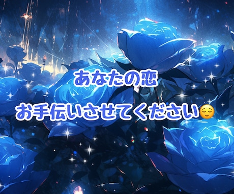 あなたの恋のお手伝いします 素敵な恋をしているあなたの心を少しでも軽くできますように イメージ1