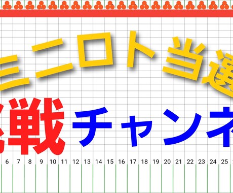 ミニロト4等以上の当選を目指します ミニロト計算機で「4等以上を当選」するためのプログラムを作成 イメージ1