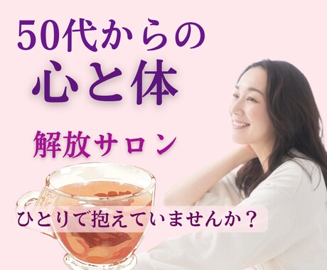 50代からの「心と体」解放サロン｜お話聞きます 秘密厳守◎モヤモヤをスッキリ｜ひとりで抱えていませんか？ イメージ1