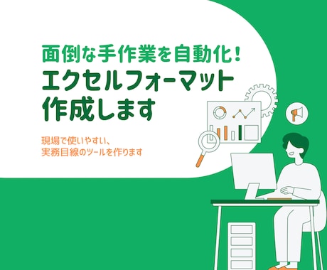 面倒な手作業を削減！エクセルフォーマット作成します イメージ1