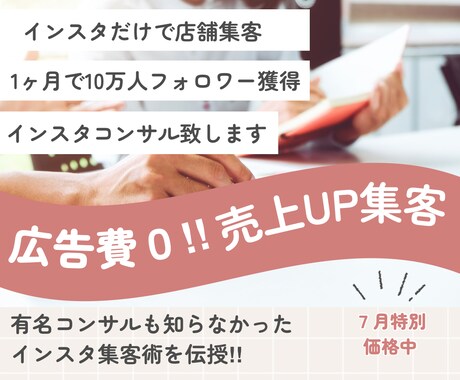 インスタ集客法｜広告費ゼロで売上UPます 集客0から“月7名予約”に！経験者が教える発信改善メソッド イメージ1
