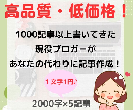 高品質・低価格！2000文字×5記事作成します 記事作成の時間がない！上手く書けない！とお悩みのあなたへ イメージ1