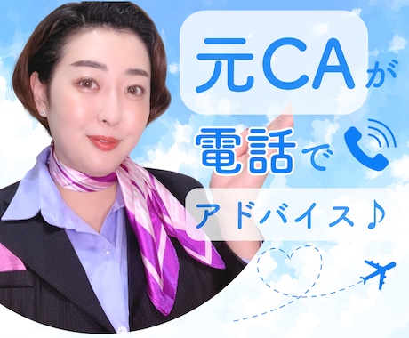 元CAが明日がもっといい日になるお手伝いをします 愚痴/モヤモヤ/悩み/人間関係/雑談/辛い話/HSP/相談 イメージ1