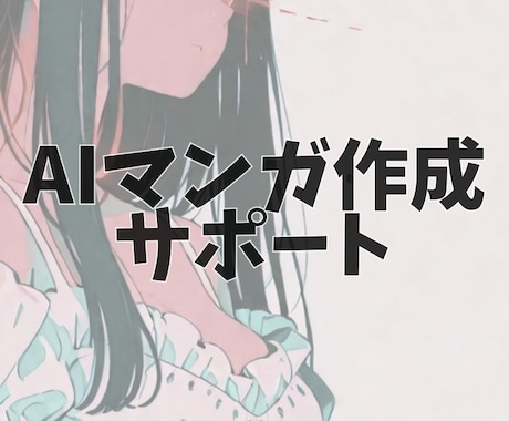 AI漫画作成のサポートします めんどくさがりでもできる！AI漫画デビュー応援 イメージ1