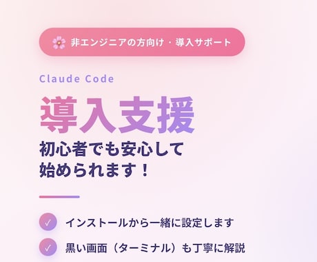 初心者向けにClaudeCodeの使い方を教えます 非エンジニア向け！始め方を教え、黒いターミナル画面も伴走 イメージ1