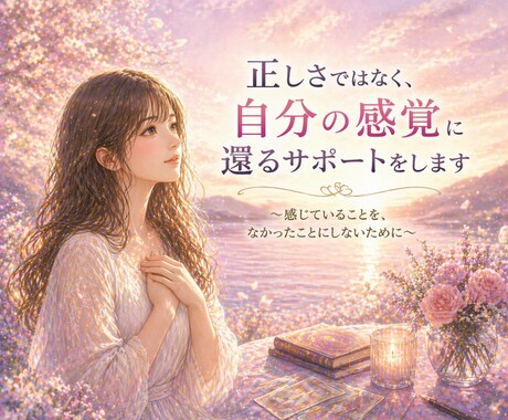 正しさではなく、自分の感覚に還るサポートをします ～感じていることを、なかったことにしないために～ イメージ1