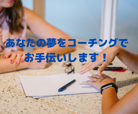 人生を楽しく生きるためにコーチングでお手伝いします 目標達成・転職・仕事・営業のコーチングおこないます！ イメージ2