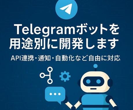 Telegramボットを用途別に開発します API連携・通知・自動化など自由に対応 イメージ1