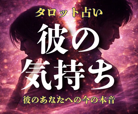 彼の気持ち｜彼の本音や相性をタロットで視ます 既読無視や急に冷たくなった彼の本音を視ます イメージ1