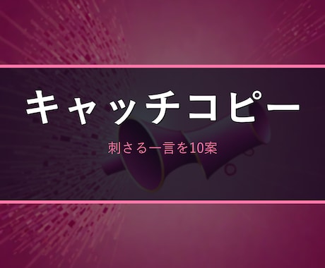 刺さるキャッチコピー・ネーミングを複数案作ります 商品/サービスの情報から、使える案を10案以上 イメージ1