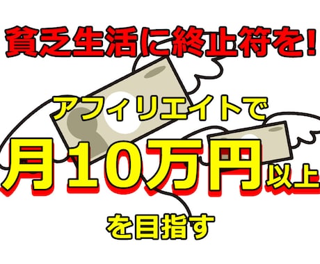 求む！商品アフィで【脱】貧乏生活したい方募集します ★初心者必見★専門性を高めて報酬を生むサイトの作り方 イメージ1