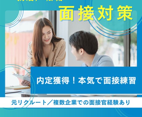 本番さながら！就活の模擬面接/対策を本気でやります 元リクルート12年/面接アドバイス歴12年/面接官の経験あり イメージ1