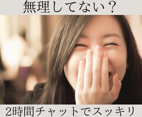 お話し相手になります 今日はモヤモヤする…誰かに話聞いてほしい！ イメージ1
