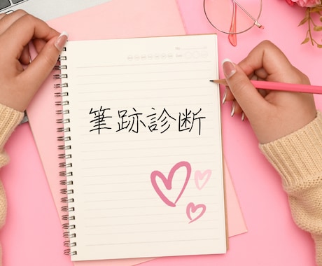 運気アップする筆跡アドバイス！お伝えします 引き寄せる筆跡❤︎書いて問題改善・運気アップできる！ イメージ1