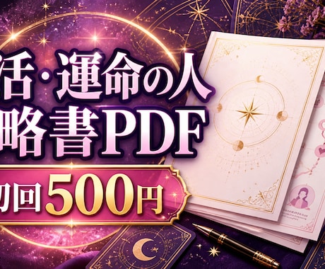 婚活・運命の人戦略書PDFを作成します 相性の傾向と婚活の進め方を行動まで整理 イメージ1