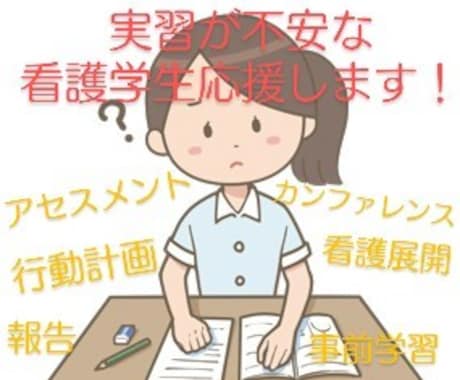 看護学生さん必見！実習などのお悩み何でも聞きます ☆元看護教員だからこそ信頼度抜群☆看護過程も一緒に考えます！ イメージ1