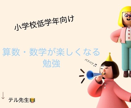 小学校低学年向けに算数を提供します 勉強を遊びに変えよう!毎日の勉強を楽しい場所に変えたい方向け イメージ1