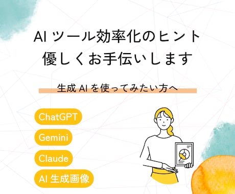 AIってどう使う？壁打ち相手にもなる使い方教えます 1日1往復程度・チャットやりとりで1週間サポート期間 イメージ1