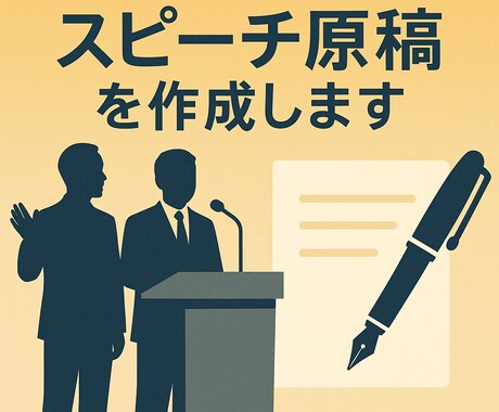 式典・送別会・挨拶のスピーチ原稿を作成します 用途・場面に合わせた自然なスピーチ文をご提案します イメージ1