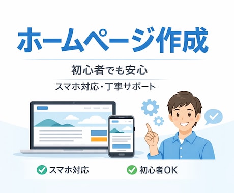 現役エンジニアがホームページ作成します 要望に合わせて、見やすく使いやすいホームページを作成します。 イメージ1