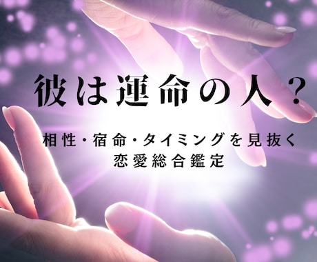 彼は運命なのか、四柱推命で導きます 相性・宿命・タイミングを見抜く、恋愛総合鑑定 イメージ1