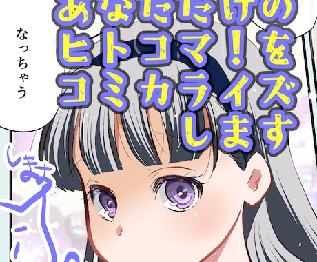 商用可！あなただけのヒトコマをコミカライズします イメージ1