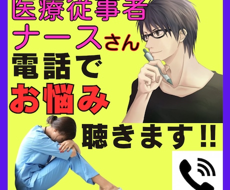 毎日頑張ってる看護師のあなた！お悩み聴きます 普通には話せないけど聴いてほしい。業界16年在籍を活かして イメージ1