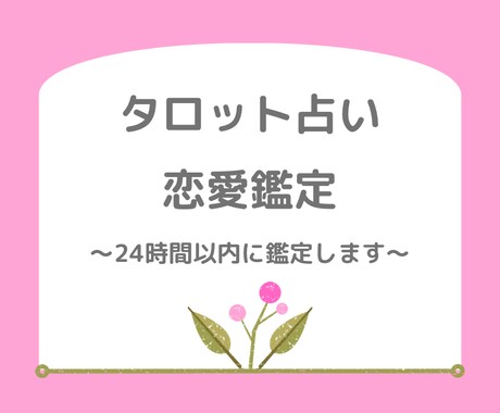 タロット占い 恋愛に関するお悩み占います 質問1件 なんでもご相談ください イメージ1