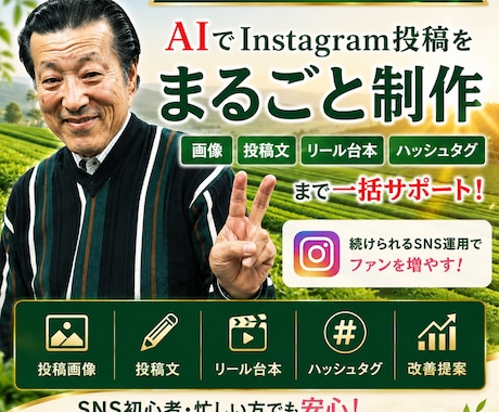 AIでInstagram投稿を制作します 画像・投稿文・リール台本を一括制作 イメージ1