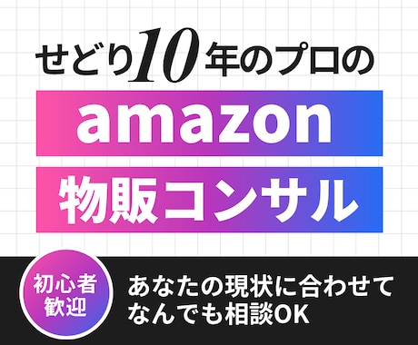 せどり10年プロがamazon物販コンサル致します 利益が出ない・商品が見つからない・あと一歩動けない方に イメージ1