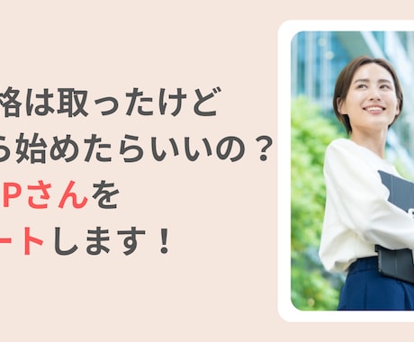資格を取ったけど迷って動けない女性FPを支援します 一歩を踏み出したい女性FPの方向性と商品づくりの伴走サポート イメージ1