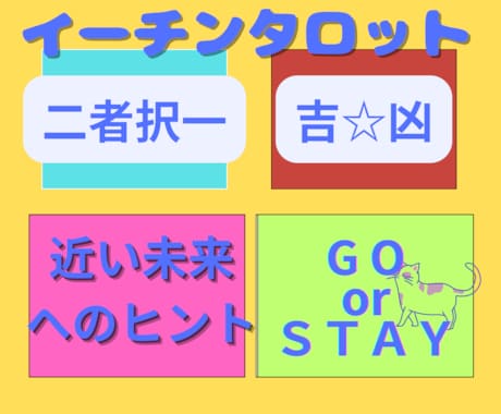 今動くべき？イーチンタロットで迅速にお答え示します お悩み解消！☆YES/NO☆今すぐできる対策を助言いたします イメージ1