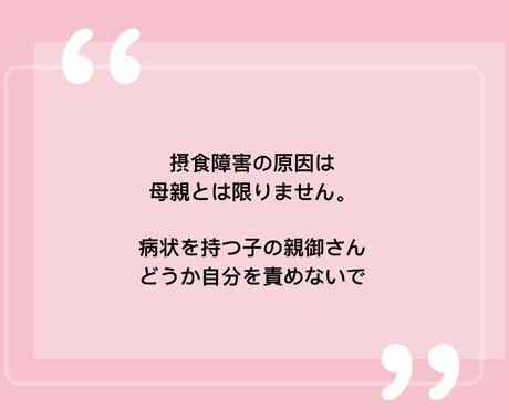 摂食障害の子を持つ親御さんのカウンセリングをします 子の摂食障害は母親が原因とは限りません。一緒に解決しましょう イメージ1