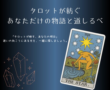 タロットで、あなたの悩みや相談を占います あなただけの物語と道しるべ。写真と物語付き。 イメージ1