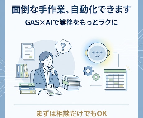 実務目線でGAS×AIで業務自動化します 作って終わらせない、実務目線の自動化と運用設計 イメージ1
