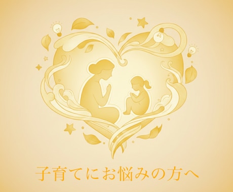 カウンセラーが子育てのお悩み伺います 心理学的知見から解決の糸口を見つけていきましょう。 イメージ1