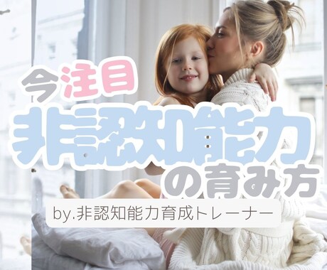 お子さまの非認知能力を育みたい方、お話お伺いします 未就学児・小学生向けに非認知能力育成トレーナーがアドバイス イメージ1
