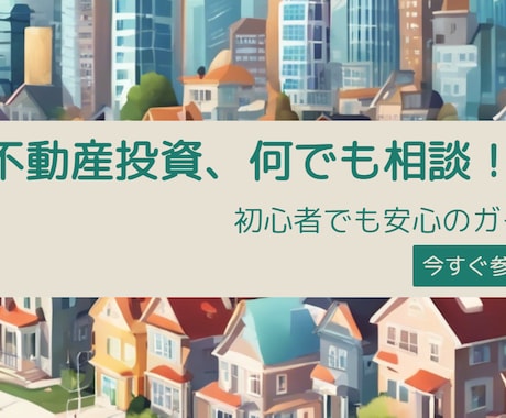 不動産投資に関してのご相談何でも乗ります 不動産に関するセカンドオピニオン イメージ1