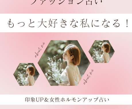 印象UP＆女性ホルモンUPのファッション鑑定します おしゃれ女子はもっと可愛くなれる♡ イメージ1
