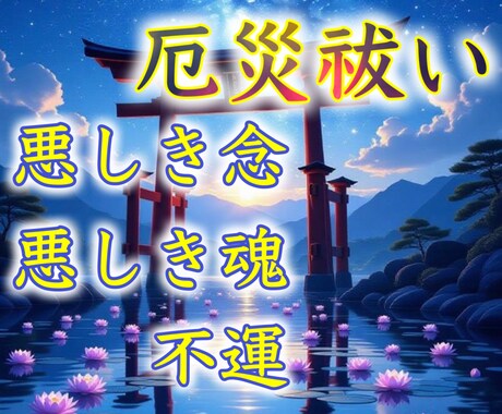 あらゆる厄災、悪しき念や魂を祝詞献上お祓いします 神事儀式。ゼロ磁場or地球波も受け取れ都度録音した儀式音付き イメージ1