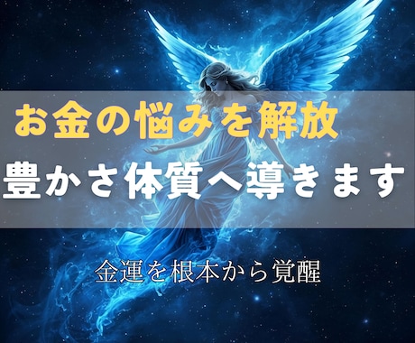 金運アップエネルギーでお金に愛される体質へ導きます お金に好かれる波動を整え、望む豊かさを引き寄せます イメージ2
