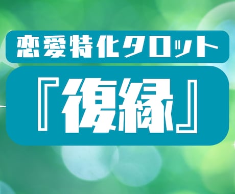 復縁・ブロック解除の可能性を占います 復縁やブロック解除のためにすべきことをお伝えします イメージ1