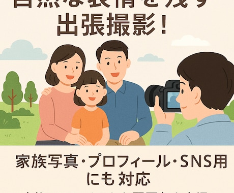 人生の１ページを思い出にします 自然な表情を残す出張撮影！家族写真・SNS用にも対応します イメージ1
