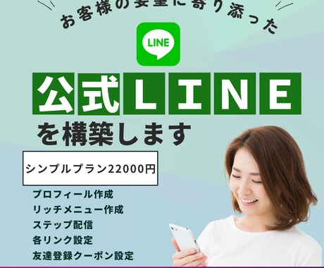 LINEを使って売上アップ・コスト削減目指します LINE公式アカウントの設定・Lステップの構築代行します イメージ1