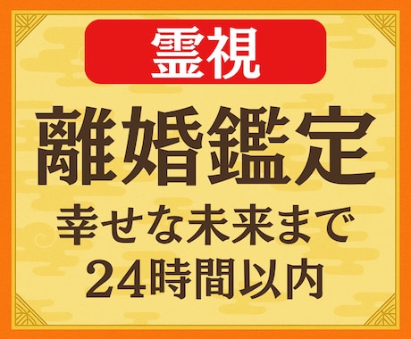緊急霊視◆離婚すべき？24時間以内に占います 24時間以内、鑑定実績3000人の霊視鑑定。 イメージ1