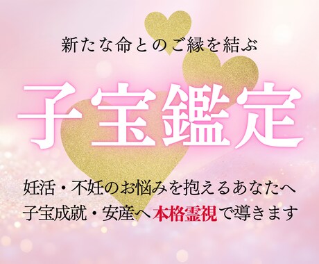 子宝鑑定｜本格霊視で新たな命とのご縁を結びます 赤ちゃんとのご縁と授かり時期を霊視で丁寧にお伝えします イメージ1