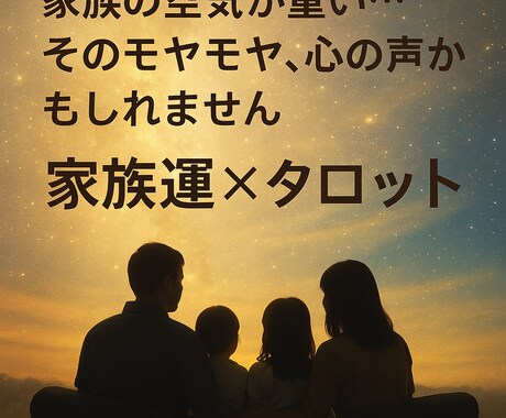 家族、家庭運をタロットで鑑定します 家族の空気が重い…そのモヤモヤ、心の声かもしれません イメージ1