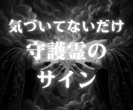 あなたの守護霊が伝えたいことを届けます 姿・性質・メッセージ。人生が止まる理由まで視ます イメージ1