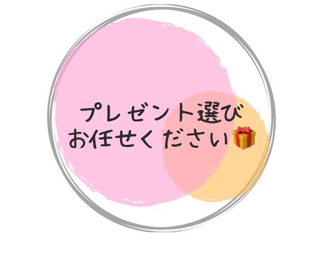 お子さん向けのプレゼント選びます 年齢や性別で悩むプレゼント選びをお任せください！ イメージ1